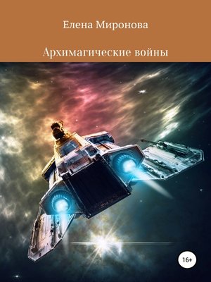 cover image of Архимагические войны